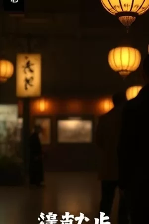 雨夜港口栈桥上的对峙场景，影片《雨落之前》主视觉